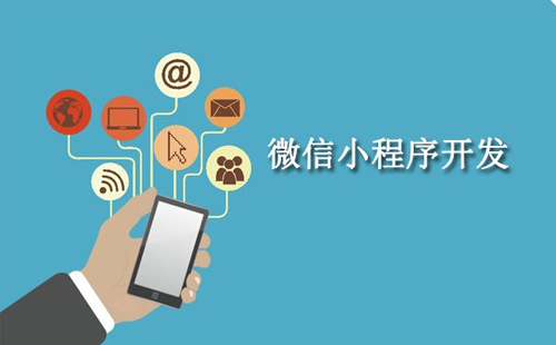 开发小程序费用,定制开发小程序需要哪些成本支出？