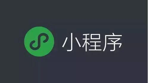 小程序简介