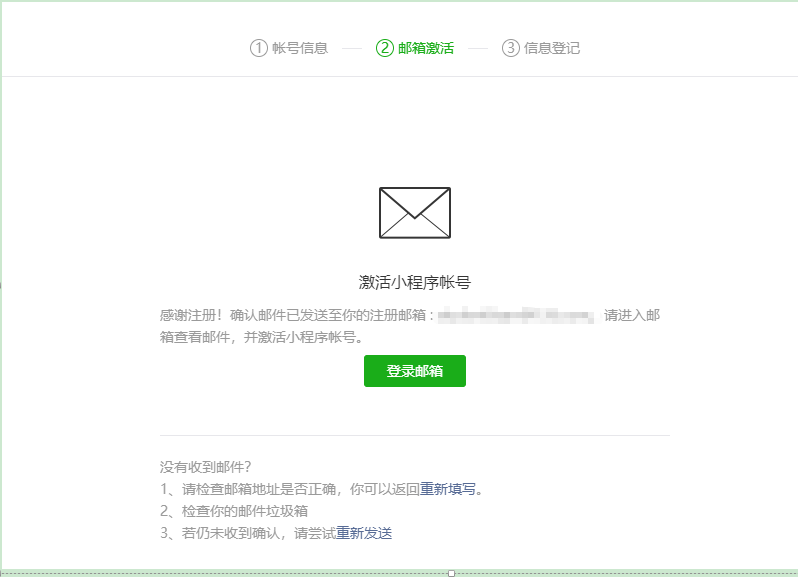 微信小程序账号注册第2步：邮箱激活