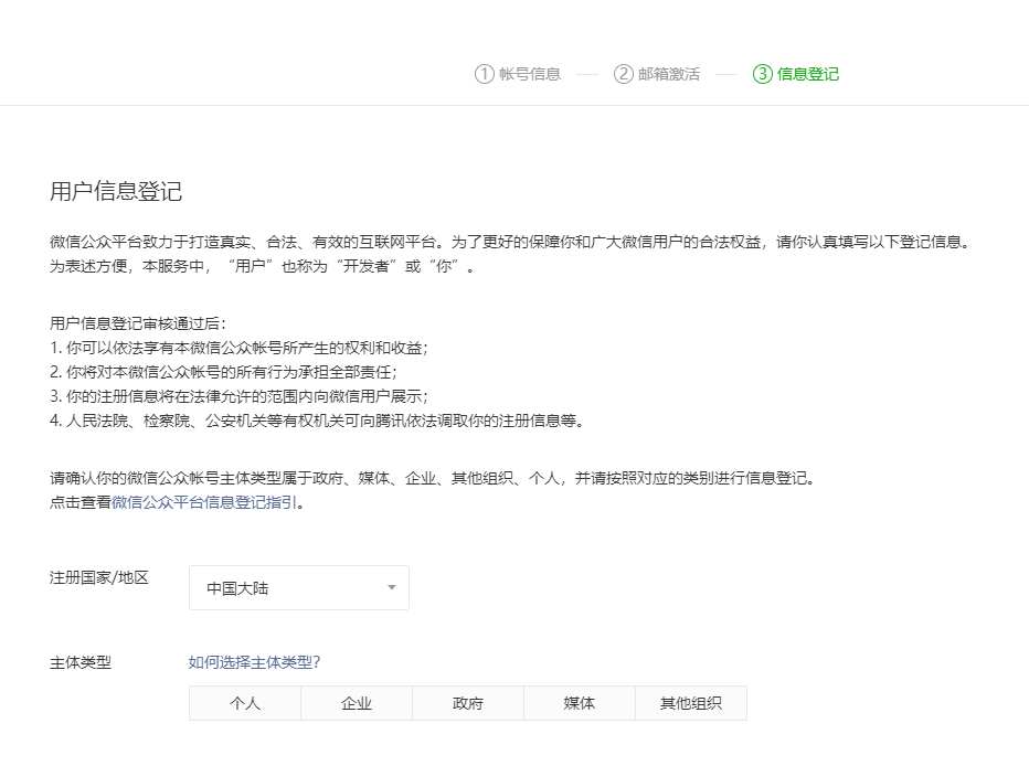微信小程序账号注册第3步：信息登记