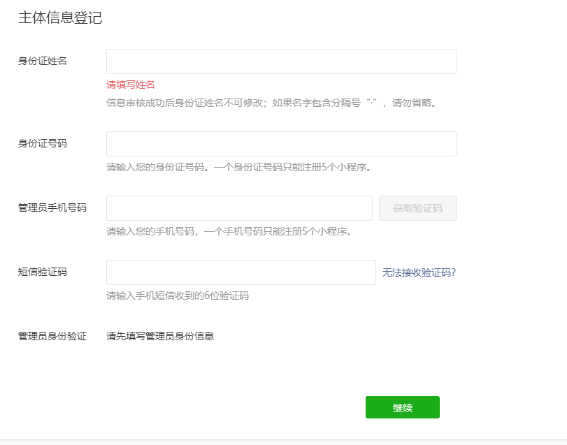 微信小程序账号注册第4步：主体信息登记
