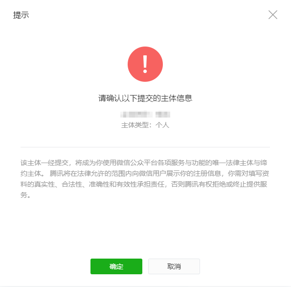 微信小程序账号注册第5步：提交主体信息。