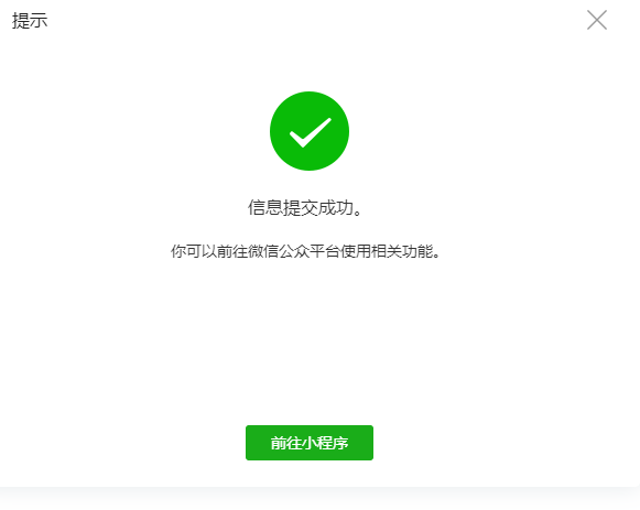 微信小程序账号注册第6步：完成。