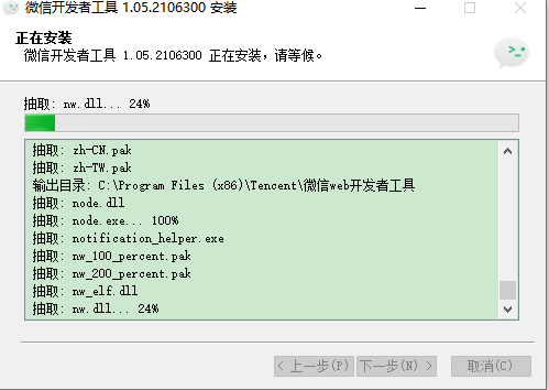 微信开发者工具下载安装第三步:开始安装
