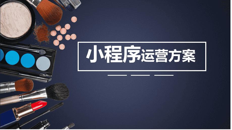 小程序运营主要做什么