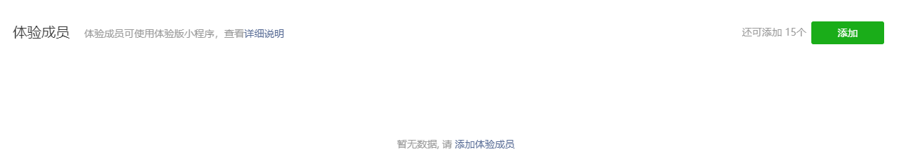 微信小程序成员管理之添加体验成员