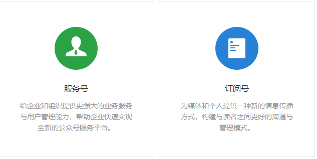 微信订阅号和服务号有什么区别