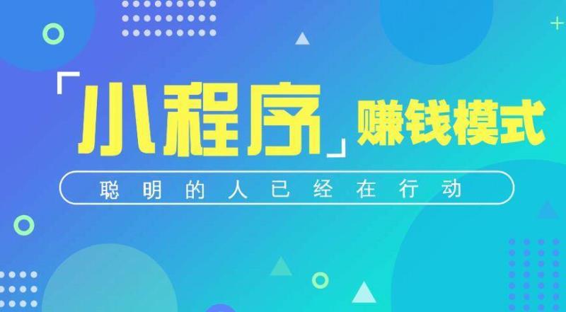 小程序怎么赚钱