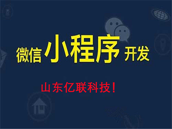 小程序开发公司哪家好