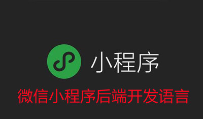 微信小程序后端开发语言