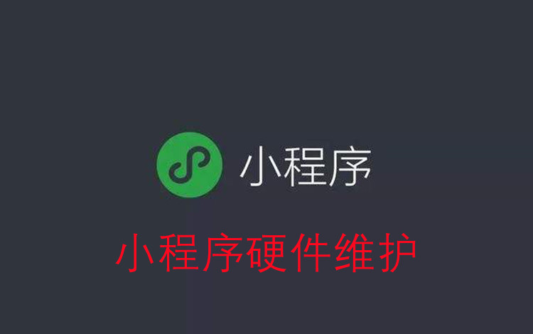 小程序维护主要做什么之硬件维护