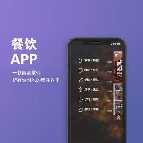 餐饮类APP解决方案